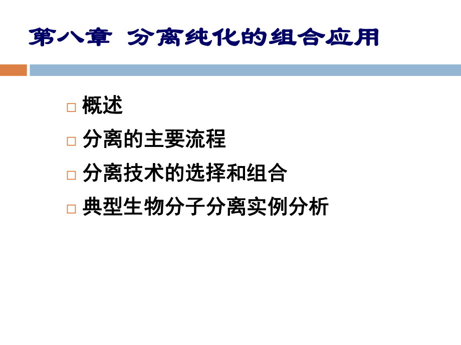 电子教案与课件：生化分离原理与技术-7-分离纯化的组合应用.pptx_第2页