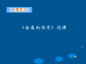 金属的性质—专题复习页PPT课件.ppt