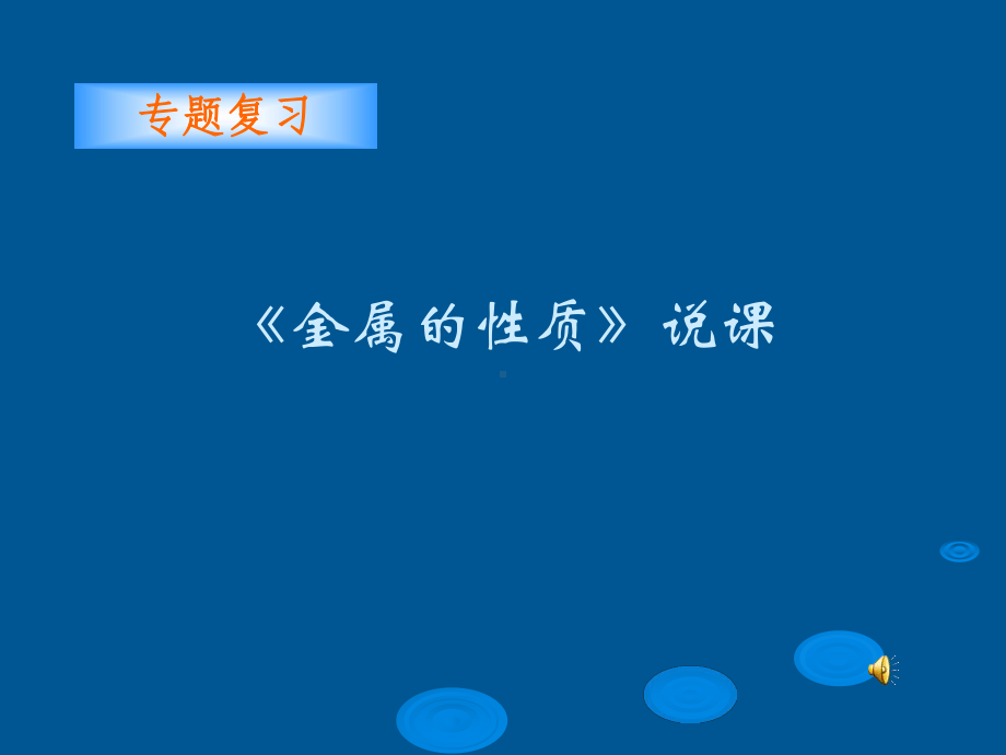 金属的性质—专题复习页PPT课件.ppt_第1页