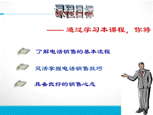 电话销售流程与技巧(PPT32页)课件.ppt