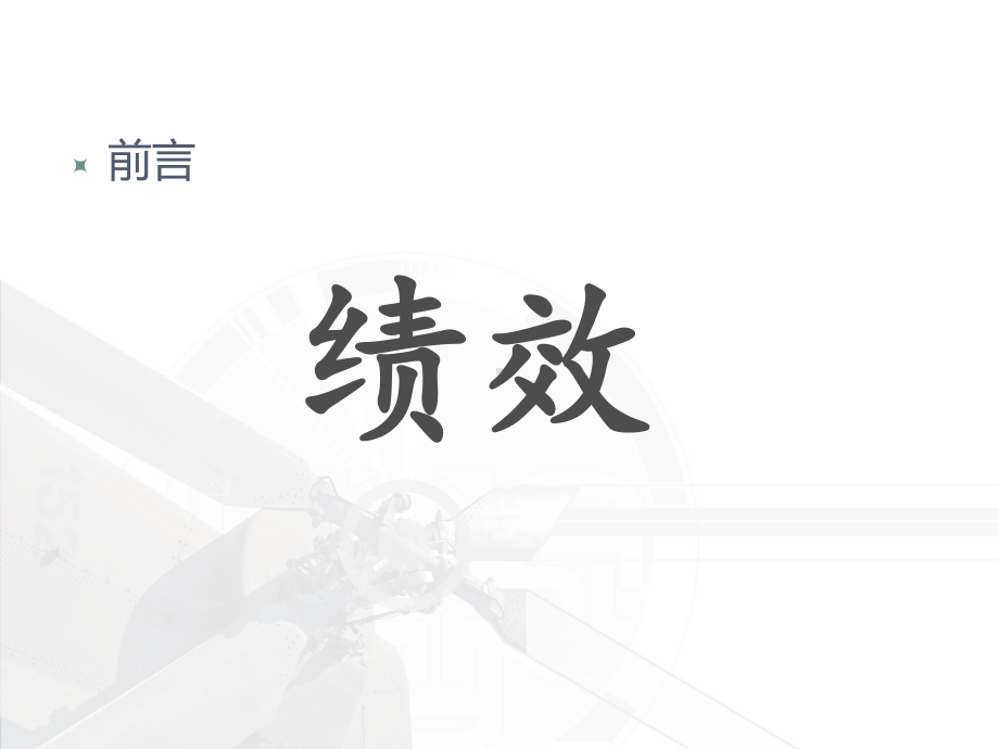 绩效模式落地系统(ppt)课件.ppt_第2页