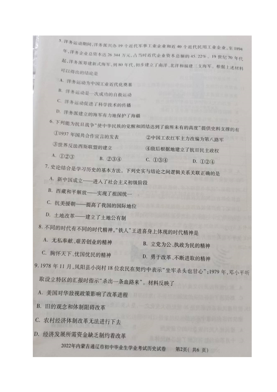 2022年内蒙古通辽市中考历史真题（含答案）.doc_第2页