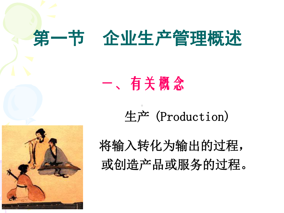 第五章-企业生产运作管理课件.ppt_第2页