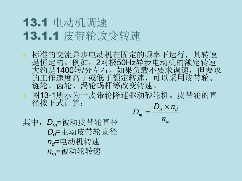 电气控制与工程第十三章-电动机驱动器与调速课件.ppt_第1页