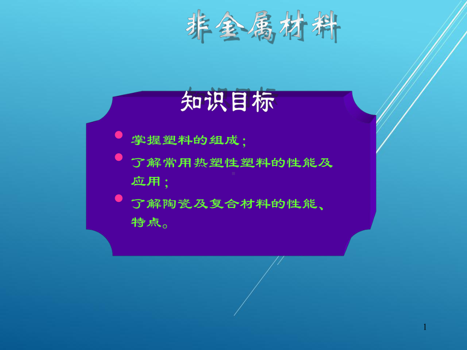 金属工艺学第10章课件.ppt_第1页