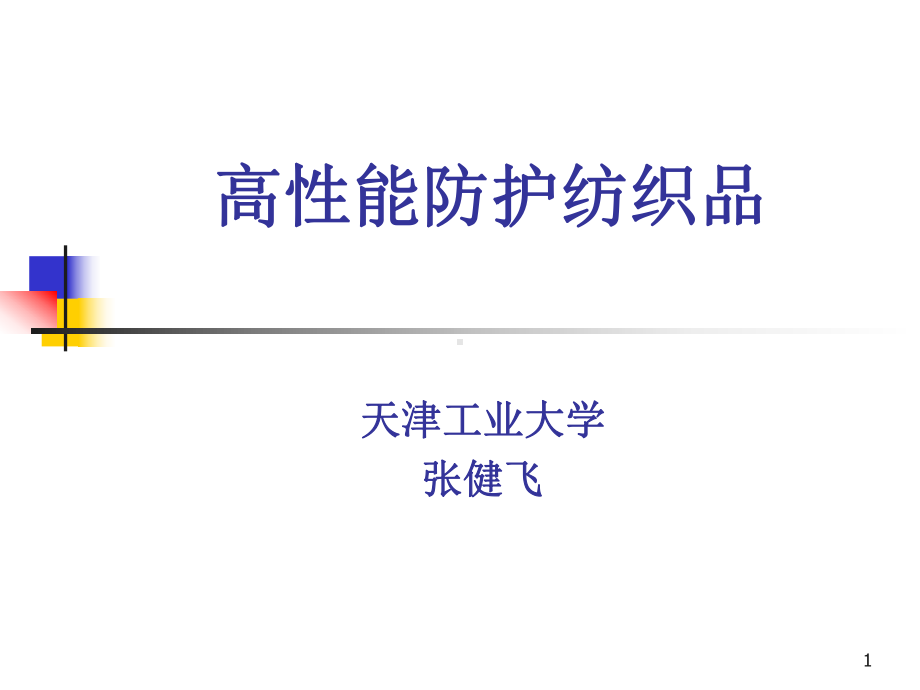 精选2-高性能防护纺织品课件.ppt_第1页