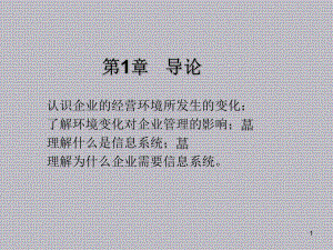 管理信息系统第1章-导论课件.ppt