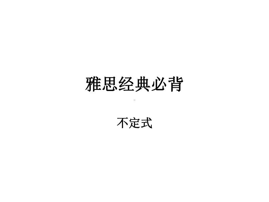 雅思经典必背之不定式课件.ppt_第1页