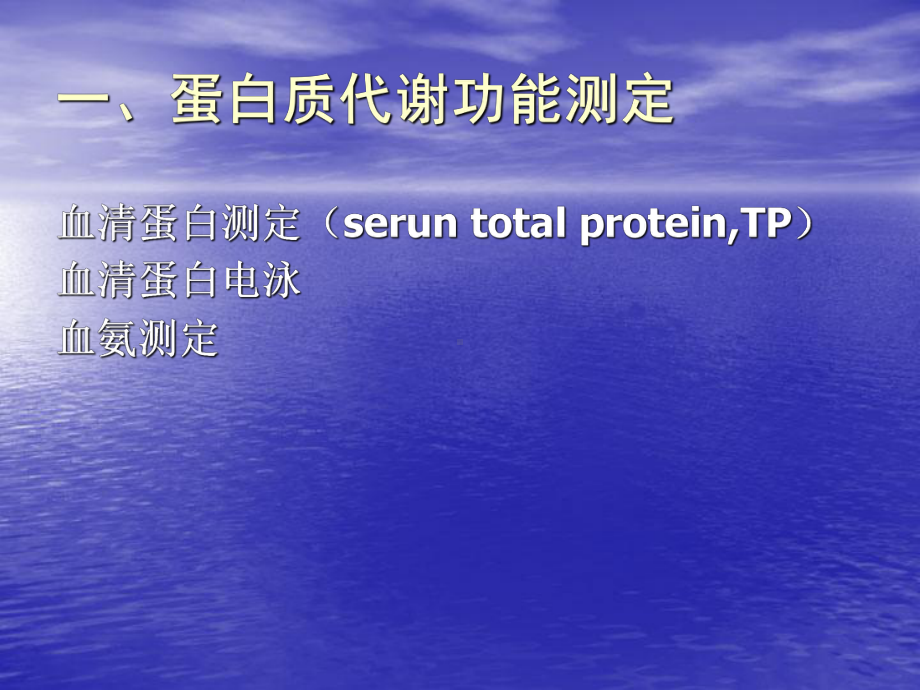 蛋白质代谢功能测定血清蛋白测定课件.ppt_第3页