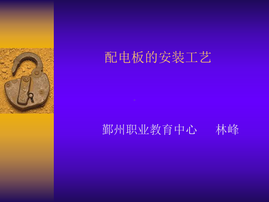 项目四家用配电板的安装课件.ppt_第1页