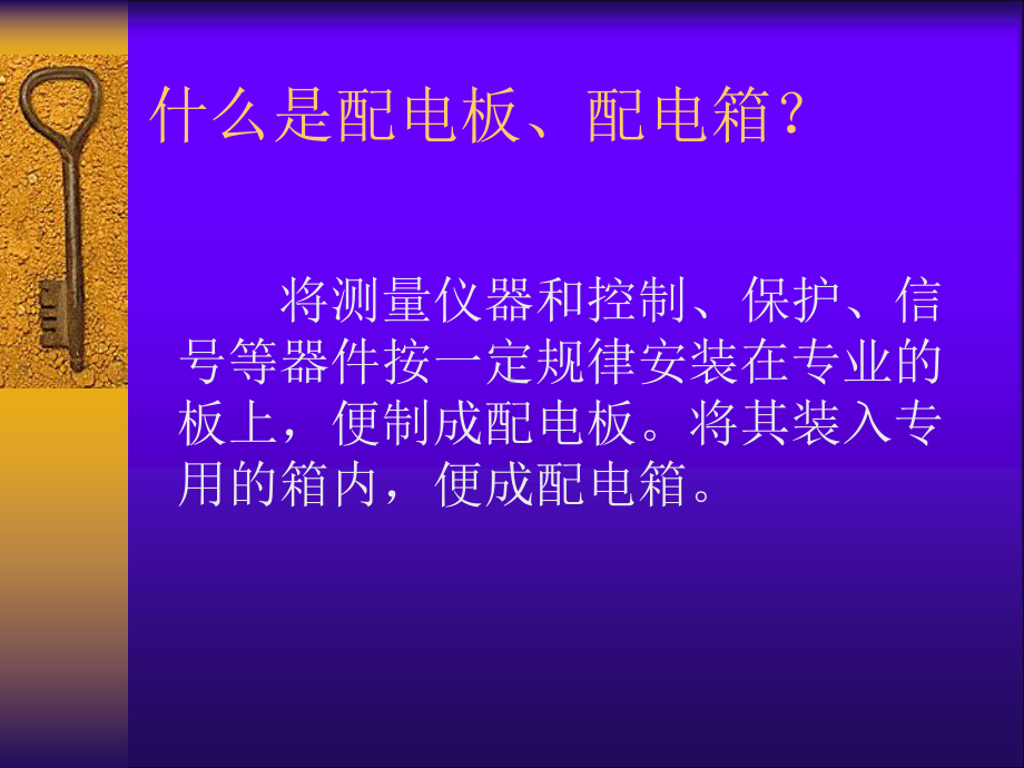 项目四家用配电板的安装课件.ppt_第2页