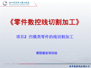 课题21凹模类零件的切割工艺与编程技巧课件1.ppt