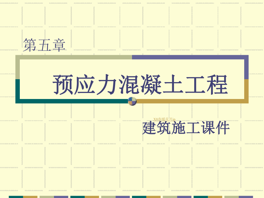 第五预应力混凝土工程收集课件.ppt_第1页