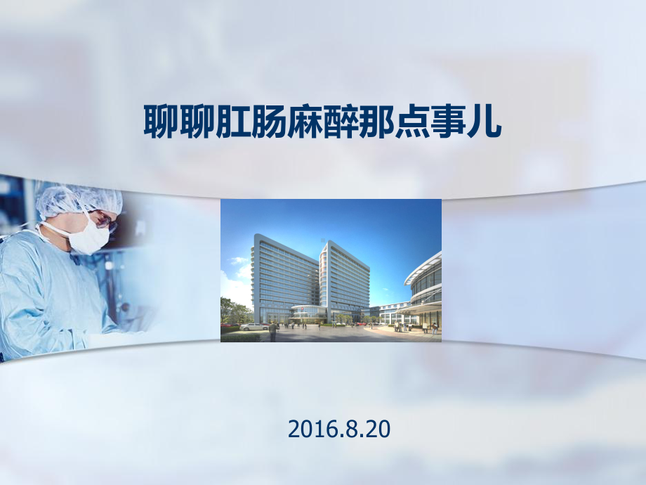 肛肠科手术麻醉课件.ppt_第1页