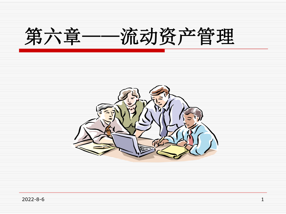 财务管理讲义-第六章流动资产管理(专科)课件.ppt_第1页