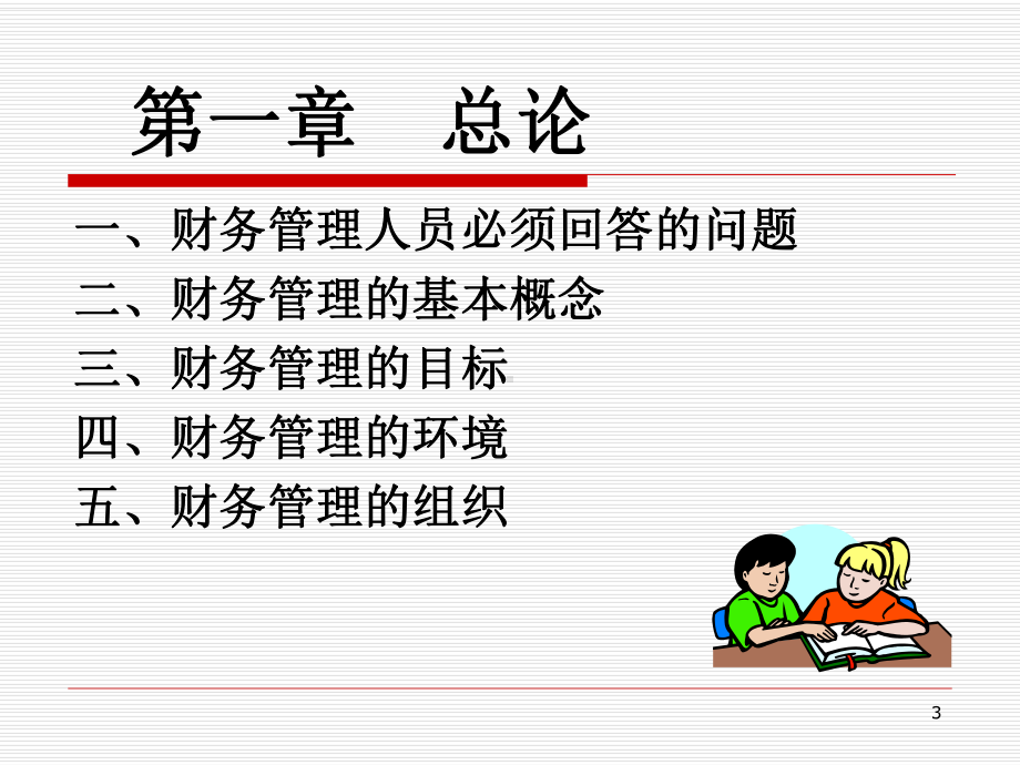 财务管理讲义-第一章总论课件.ppt_第3页