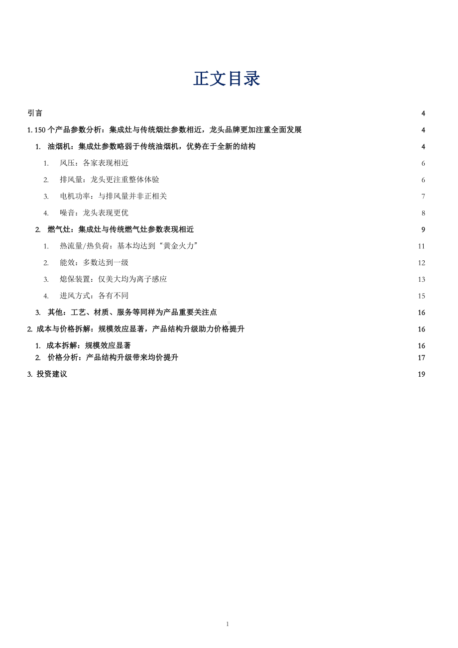 集成灶产品成本价格拆解与投资机会分析课件.pptx_第1页