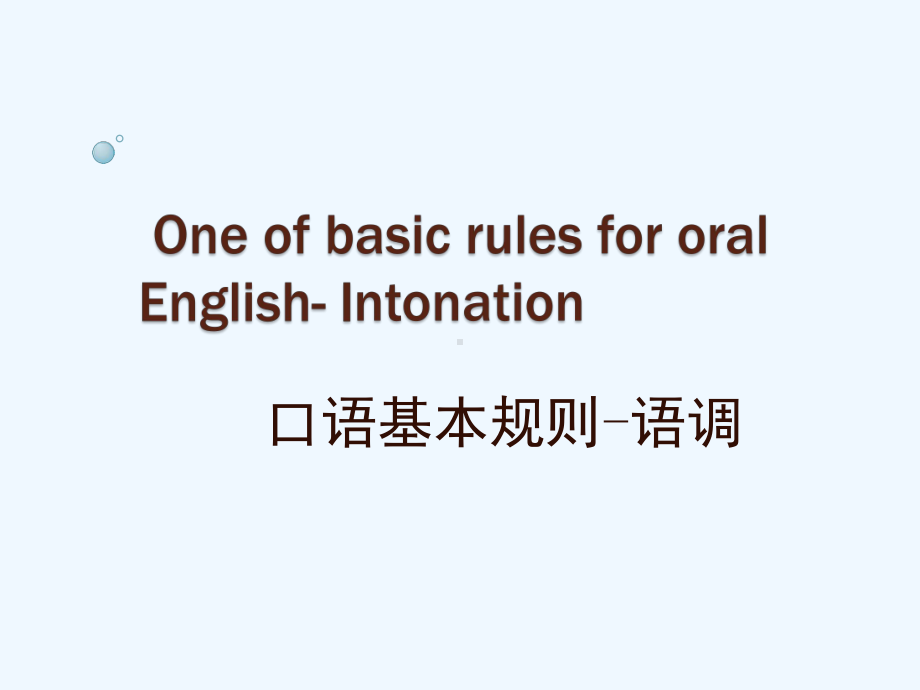 英语口语基本规则之语调课件.pptx_第1页