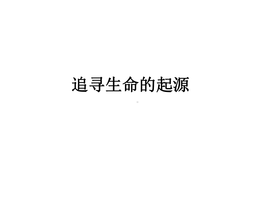 追寻生命的起源课件.ppt_第1页