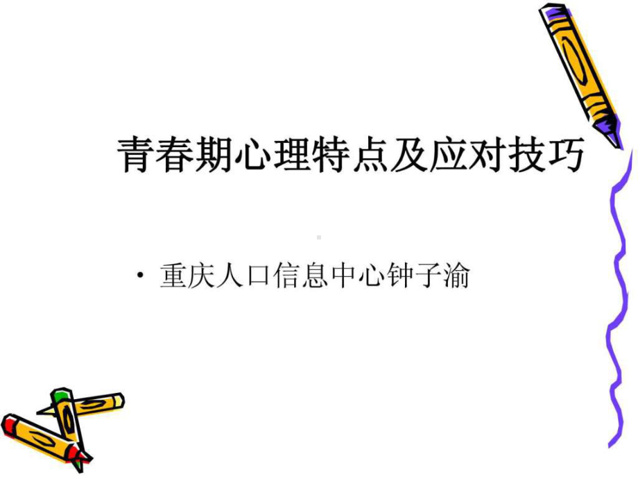 青春期心理特点及应对技巧.ppt课件.ppt_第1页