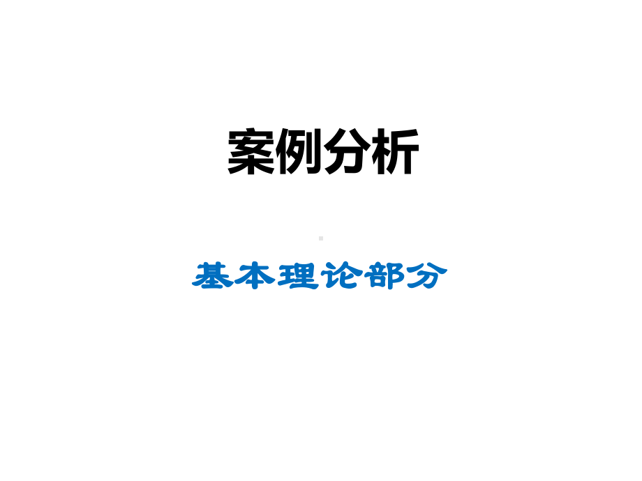 民诉法案例分析-17页PPT课件.ppt_第1页