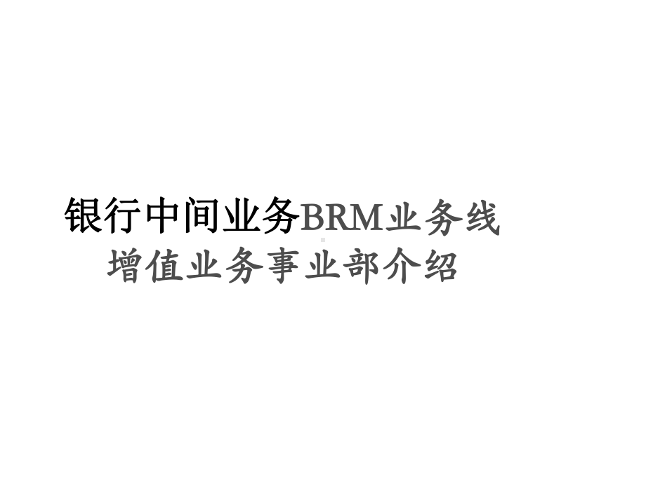 银行中间业务BRM业务线增值业务事业部介绍课件.pptx_第1页