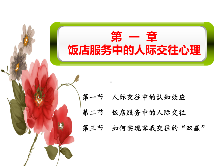 饭店服务中的人际交往心理课件.ppt_第1页