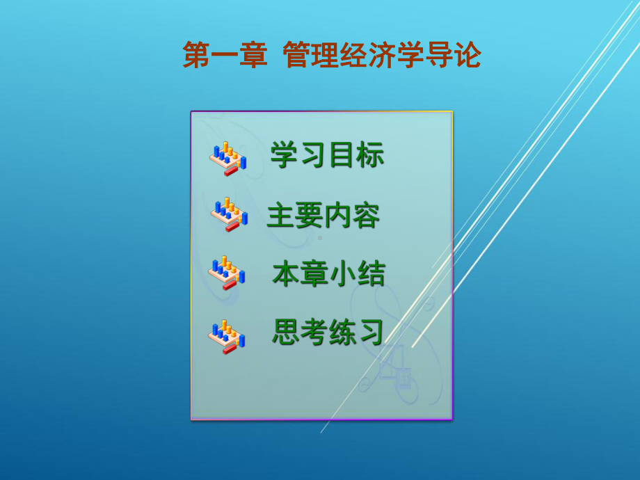 管理经济学第一章课件.ppt_第1页