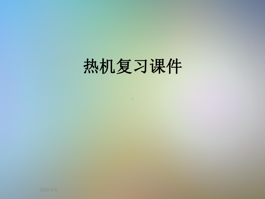 热机复习课件.pptx_第1页