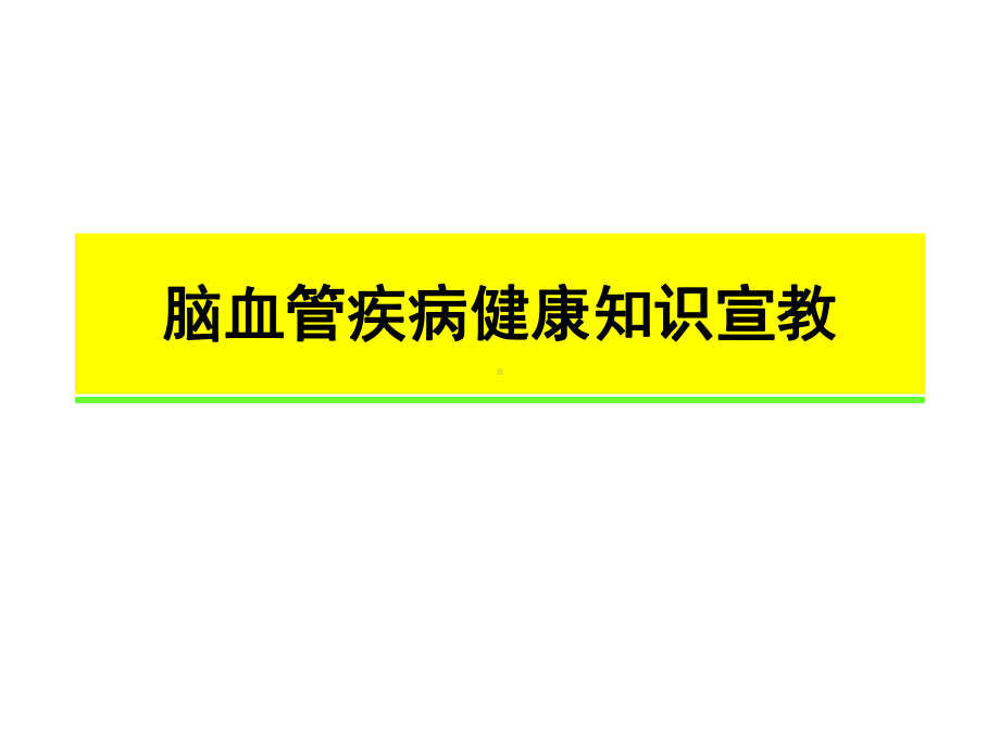 脑血管疾病健康知识宣教课件.ppt_第1页