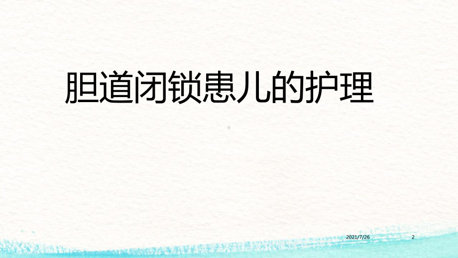 胆道闭锁患儿的护理课件.ppt_第2页