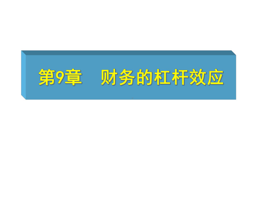 财务学原理9课件.pptx_第1页