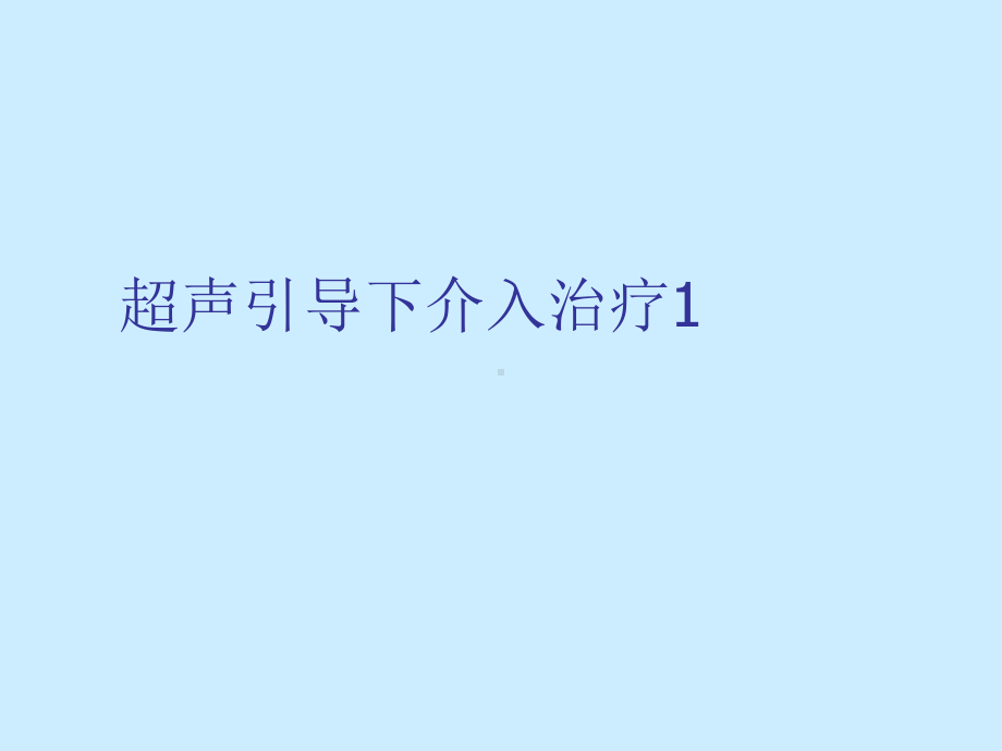 超声引导下介入治疗课件1.ppt_第1页