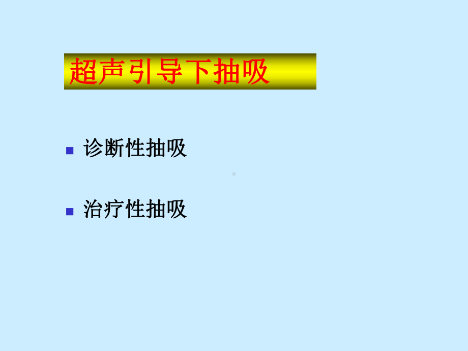 超声引导下介入治疗课件1.ppt_第3页