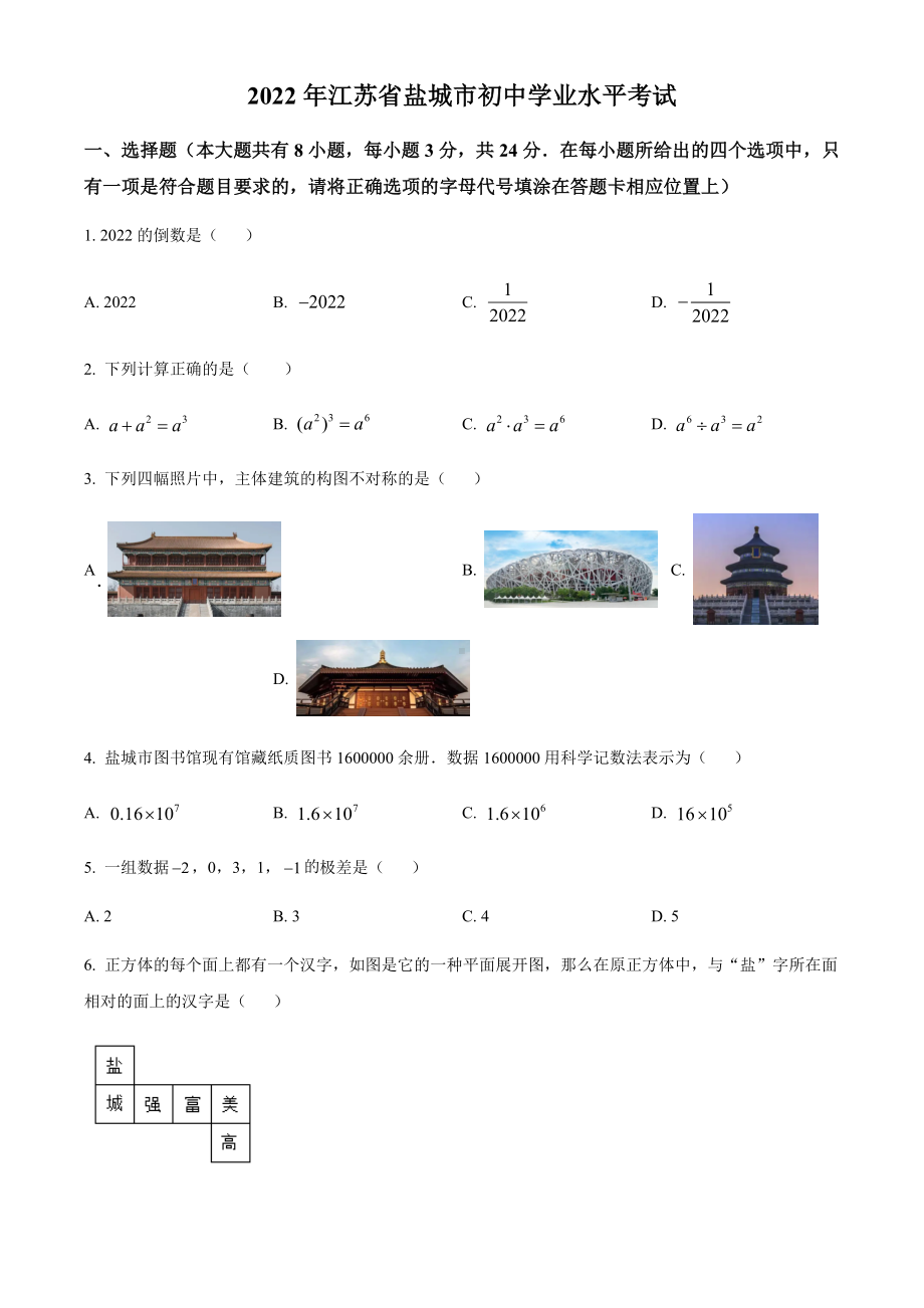 2022年江苏省盐城市中考数学真题（含答案）.docx_第1页