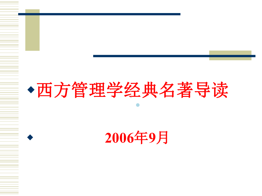 管理学经典名著课件.ppt_第1页