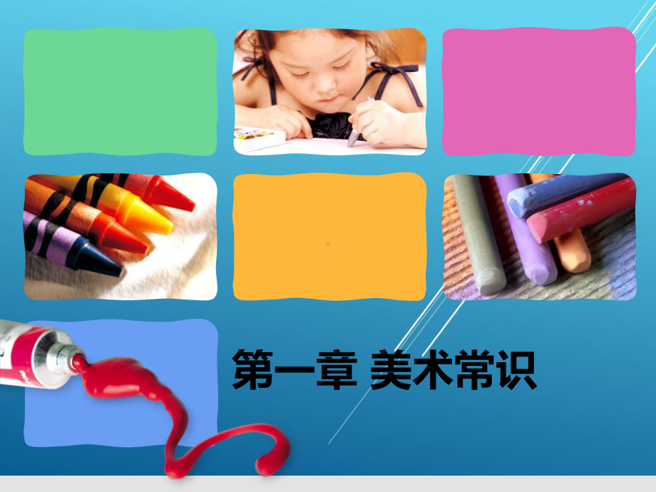 美术第一章课件.ppt_第1页