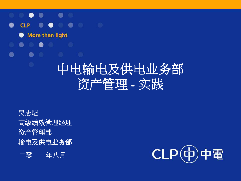 资产管理实践-中华电力课件.ppt_第1页