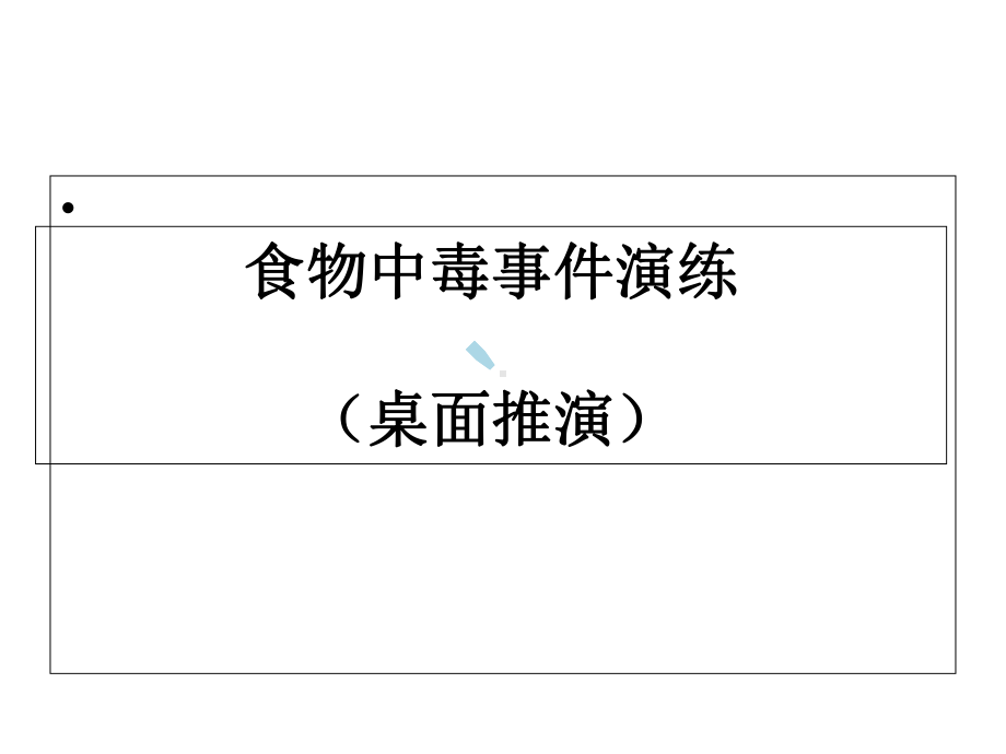 食物中毒事件演练剧本(修改版)课件.ppt_第1页