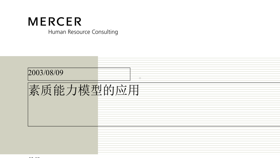 素质能力模型评估手册(ppt-64页)课件.ppt_第1页