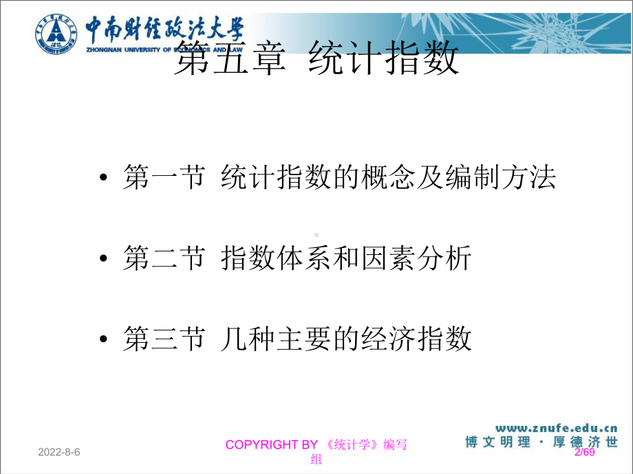 课件：《统计学》课件—第五章-统计指数.ppt_第2页