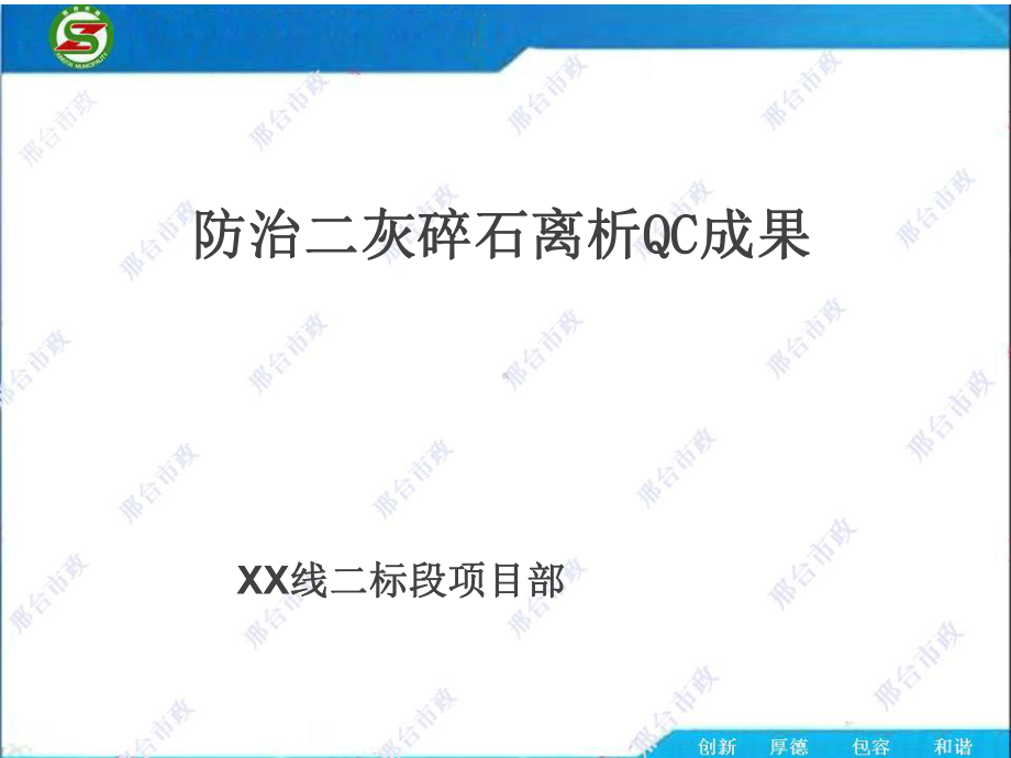 防治二灰碎石离析QC成果课件.ppt_第1页