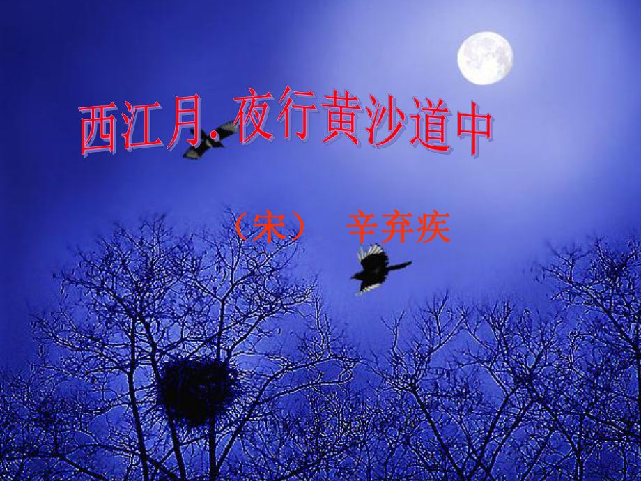 西江月夜行黄沙道中课件.ppt_第1页