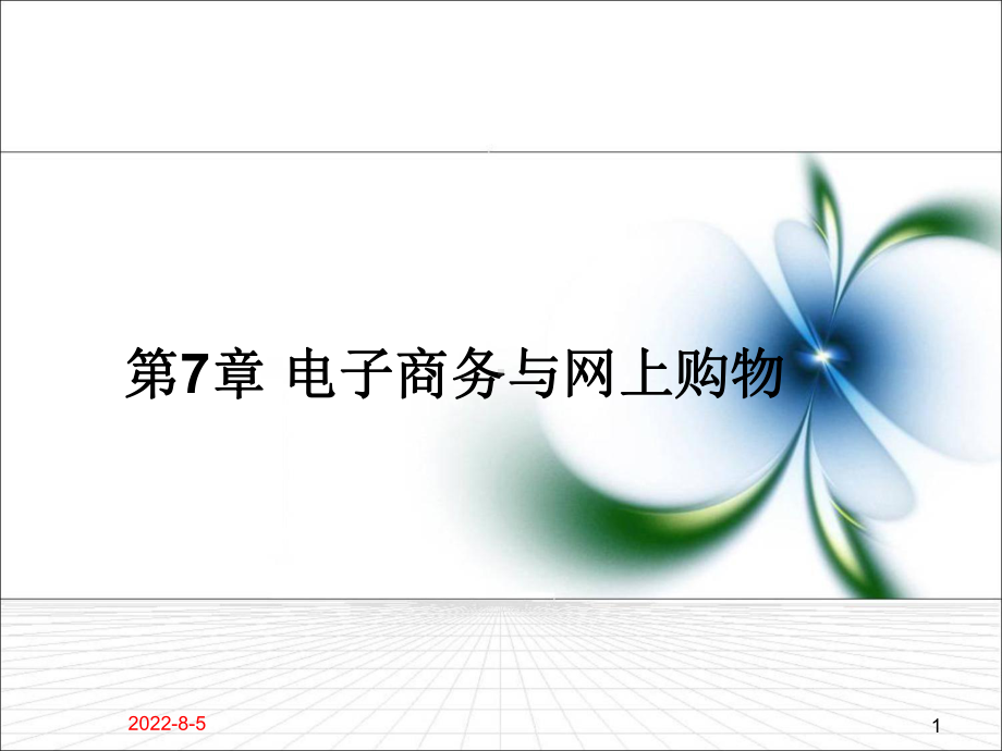 电子商务与网上购物课件.ppt_第1页