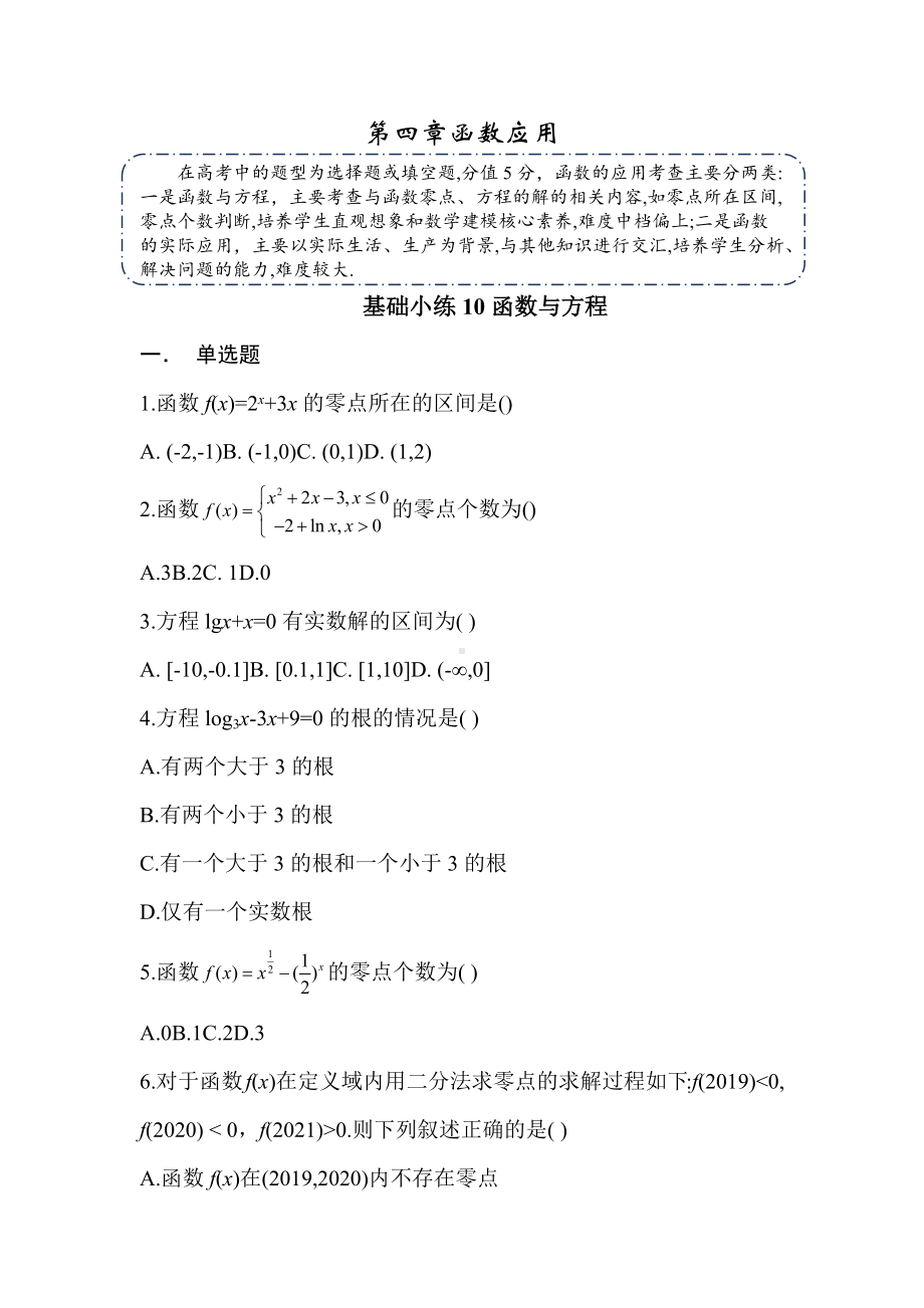 湖南省长沙市南雅 2022-2023学年上学期高三新高考数学练习第五章函数应用（10-12）.docx_第1页