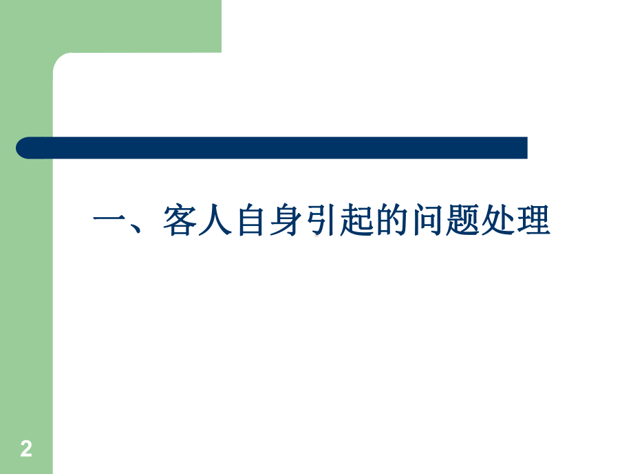 餐厅服务应急处理培训讲义PPT课件(60页).ppt_第2页