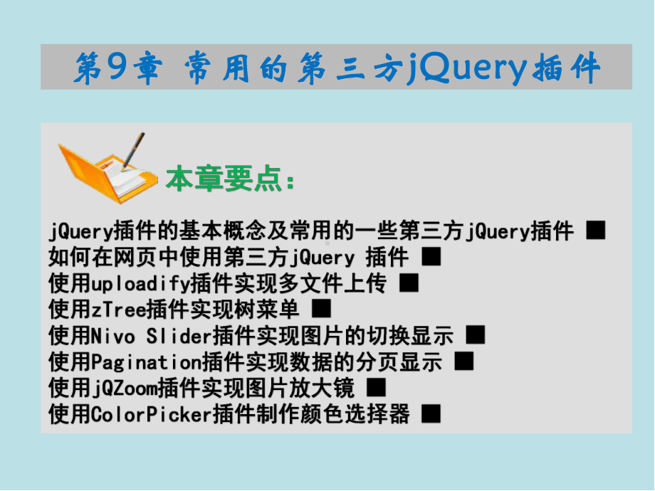 网页特效设计基础第9章-常用的第三方jQuery插件.ppt_第2页