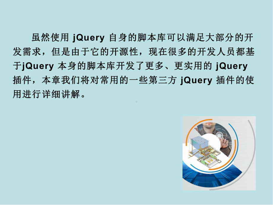 网页特效设计基础第9章-常用的第三方jQuery插件.ppt_第3页