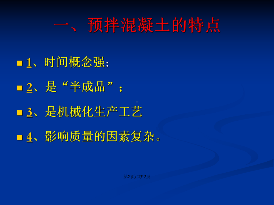 预拌混凝土生产的质量管理PPT学习教案课件.pptx_第3页