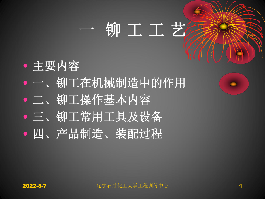 铆工课件--工程训练中心-.ppt_第1页